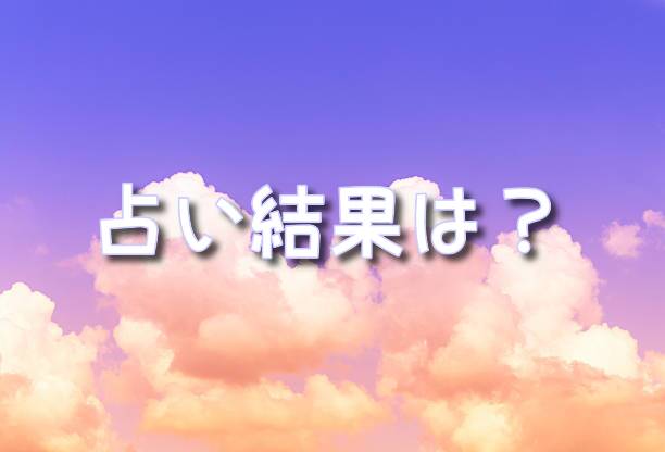 目黒蓮と岡崎紗絵の占い結果は？結婚間近かもしれない？