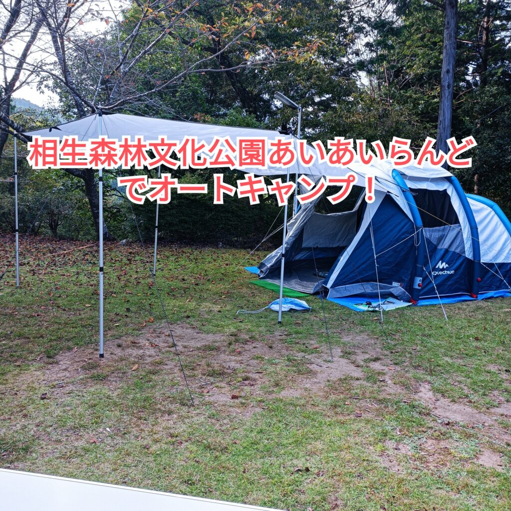 相生森林文化公園あいあいらんど(徳島県)でオートキャンプ！【ブログで紹介】