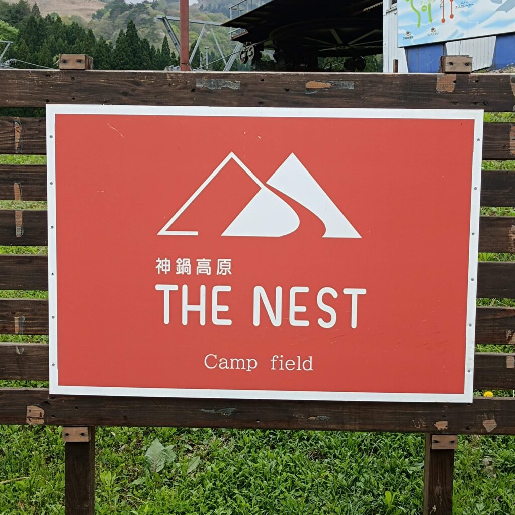 神鍋高原キャンプ場THE NESTに行ってきた【2022年4月下旬】ブログで紹介‖トイレは？気温は？星は見れる？