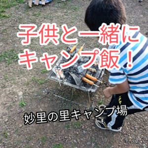 子供と一緒にキャンプ飯【2022年6月上旬】妙里の里キャンプ場のオートサイトに行ってきた！