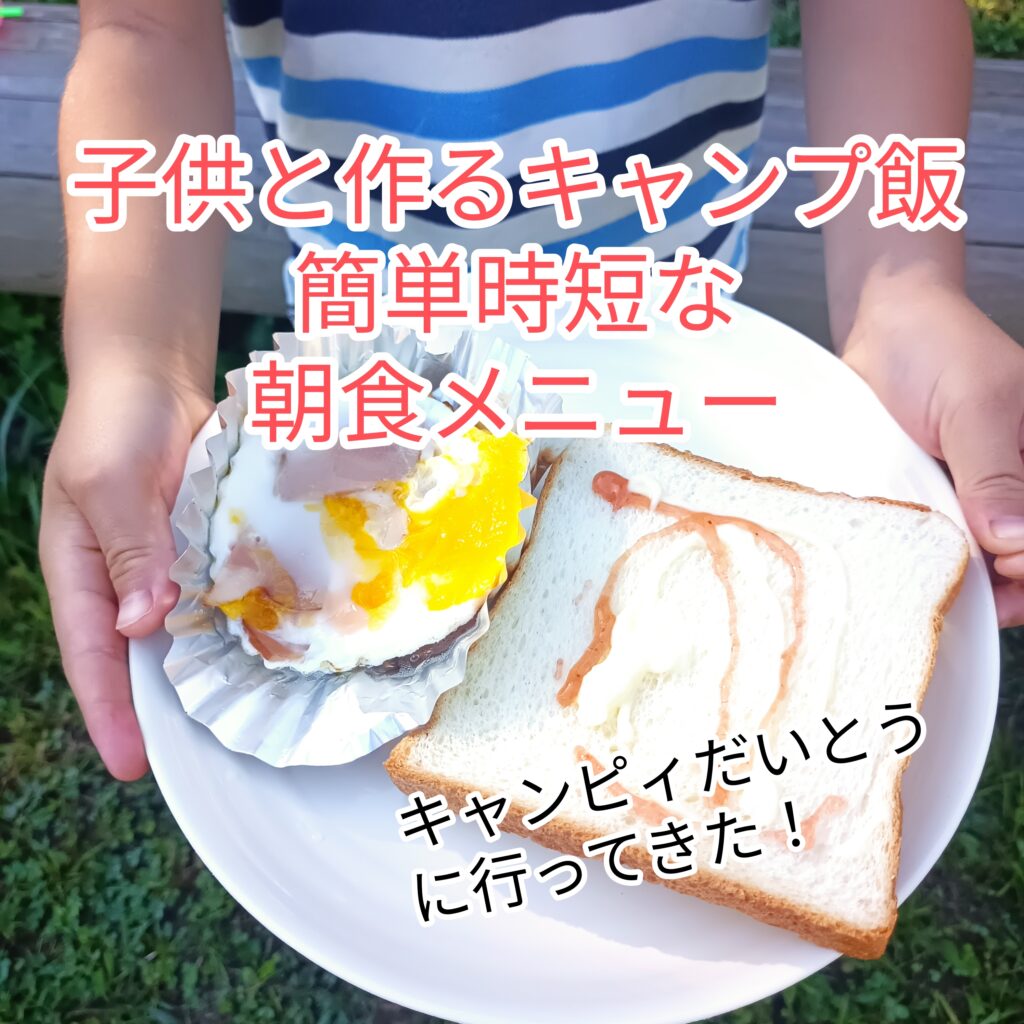 子供と作るキャンプ飯【簡単・時短の朝食メニュー】キャンピィだいとうに行ってきた！